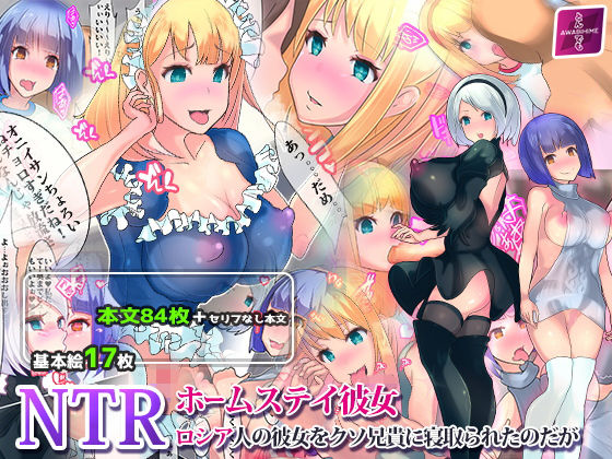 NTRホームステイ彼女 -ロシア人の彼女をクソ兄貴に寝取られたのだが(とんでもあわび姫) [d_137470]