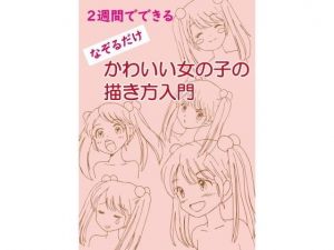 2週間でできる なぞるだけ かわいい女の子の描き方入門(すのーほわいと) [d_137475]