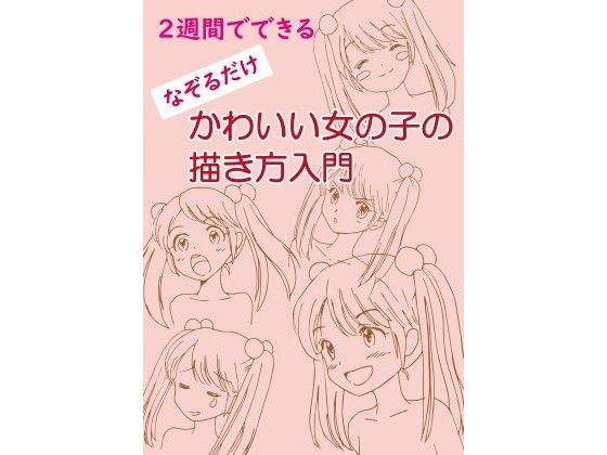2週間でできる なぞるだけ かわいい女の子の描き方入門(すのーほわいと) [d_137475]
