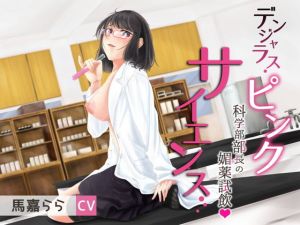 デンジャラス・ピンクサイエンス～科学部部長の媚薬試飲(GHOST SHIP) [d_137481]