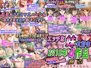 「エッチな妹大好き2018年4作品」割引キャンペーンエディション(変幻物語) [d_137482]