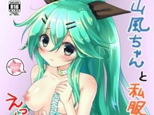 山風ちゃんと私服デートしたらラブラブえっちぃになる本(エムピィ) [d_137487]