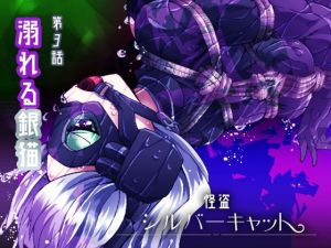 怪盗シルバーキャット漫画版 第3話(夢かき屋) [d_137489]