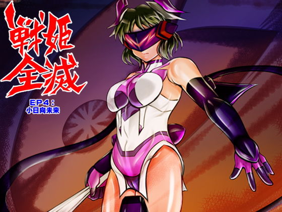 戦姫全滅 EP4:小○向未来(スタジオきゃうん) [d_137492]