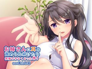 お姉さんに耳を責められ続けたら我慢できなくなった件！(じゃこネギさらだ) [d_137512]