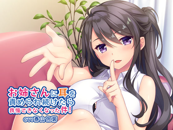 お姉さんに耳を責められ続けたら我慢できなくなった件！(じゃこネギさらだ) [d_137512]