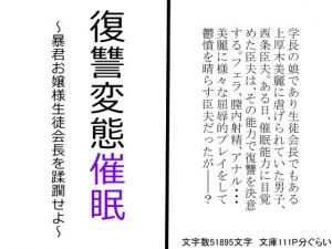 復讐変態催眠～暴君お嬢様生徒会長を蹂躙せよ～(SAOMAN) [d_137515]