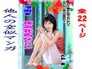 夜の牝馬ならし(大和香) [d_137518]