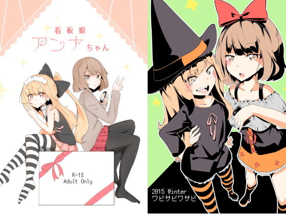 看板娘アンナちゃん(ワビサビワサビ) [d_137522]