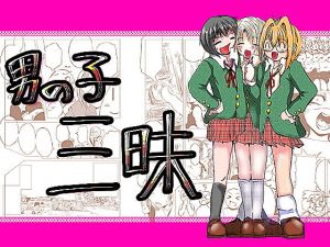 男の子三昧(Another One) [d_137524]