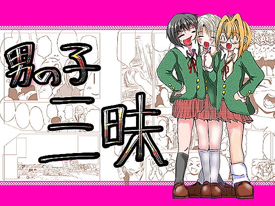 男の子三昧(Another One) [d_137524]