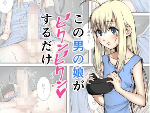 この男の娘がビクンビクンするだけ(ホクロ座) [d_137535]