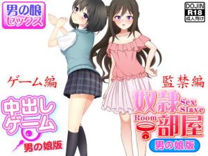 男の娘セックス＜ゲーム編＆監禁編＞(土竜組) [d_137536]