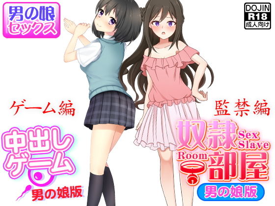 男の娘セックス＜ゲーム編＆監禁編＞(土竜組) [d_137536]