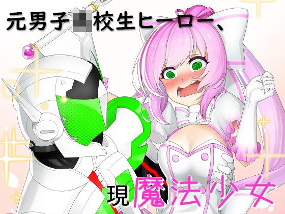 元男子○校生ヒーロー、現魔法少女(OPQモール) [d_137540]