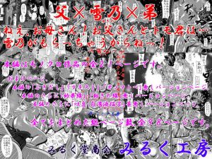 父×雪乃×弟。ねぇ、お母さん！お父さんとトモ君は…雪乃がもらっちゃうからねっ！(みるく堂商会) [d_137541]