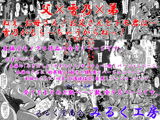父×雪乃×弟。ねぇ、お母さん！お父さんとトモ君は…雪乃がもらっちゃうからねっ！(みるく堂商会) [d_137541]