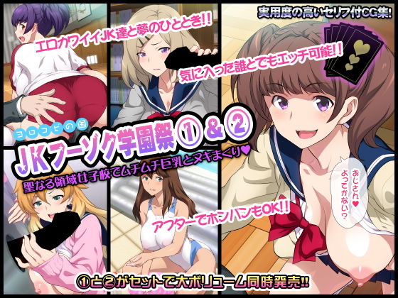 JKフーゾク学園祭1＆2(ヨロコビの国) [d_137546]