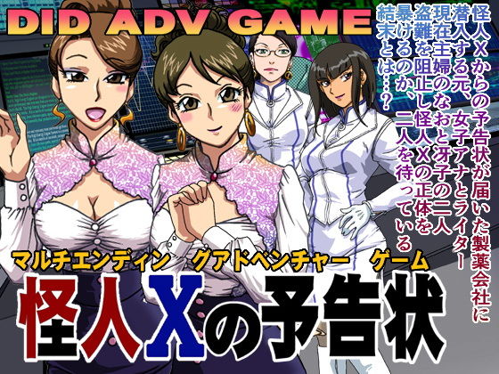 怪人Xの予告状(ろじうら館) [d_137548]