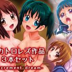 スカトロレズ作品3本セット -excrement dream-(ジャム王国) [d_137550]