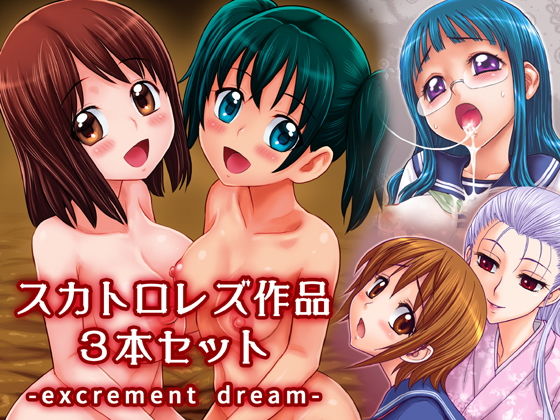 スカトロレズ作品3本セット -excrement dream-(ジャム王国) [d_137550]