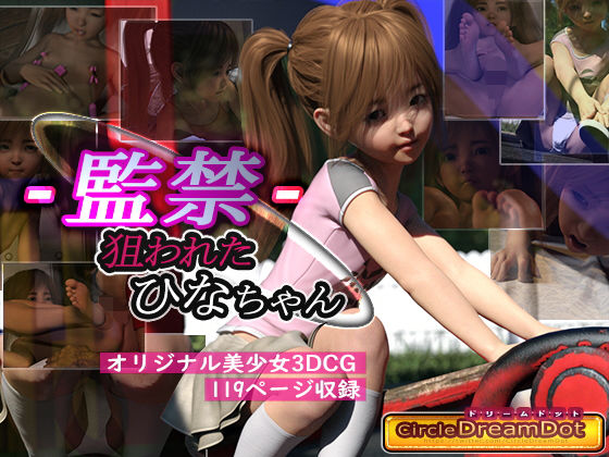 監禁 狙われたひなちゃん(ドリームドット) [d_137551]