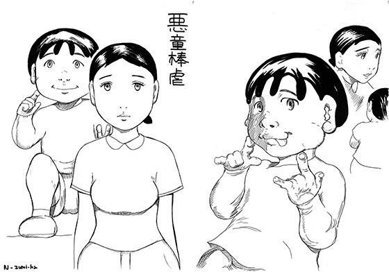 悪童棒虐(N-zumi-ha) [d_137557]