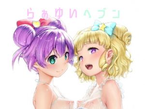 らぁゆいヘブン(DOLL PLAY) [d_137561]