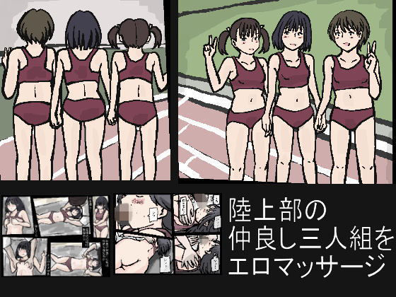 陸上部の仲良し三人組をエロマッサージ(少女愛玩倶楽部) [d_137570]