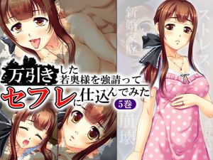 万引きした若奥様を強請ってセフレに仕込んでみた 5巻(悶々堂) [d_137574]