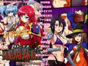 残酷蜘蛛転生～脳汁吸出し孕ませ苗床～(シャルルハンター) [d_137575]