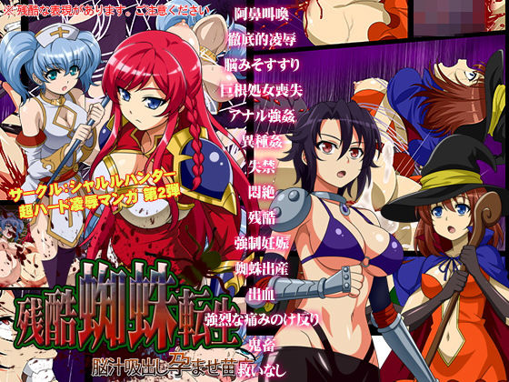 残酷蜘蛛転生～脳汁吸出し孕ませ苗床～(シャルルハンター) [d_137575]