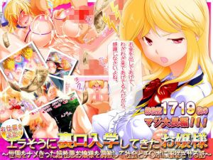 お仕置き決定！ エラそうに裏口入学してきたお嬢様 ～世間をナメきった超性悪お嬢様を調教して社会とチ○ポに服従させる話～(式部) [d_137587]