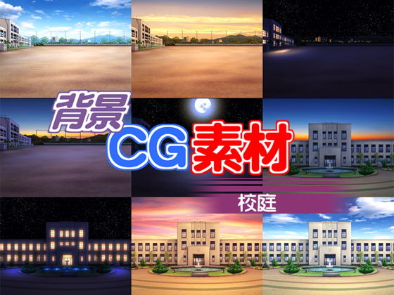 著作権フリー背景CG素材「校庭」(キュキュキュのQのQ) [d_137588]