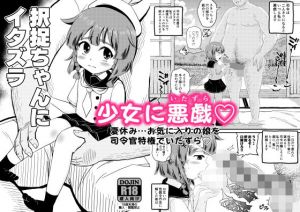 択捉にイタズラ(ぼちぼちいこか) [d_137593]