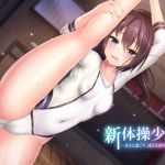 新体操少女～貴方と過ごす、凍えた夜の温め方～(思叫堂～ロア～) [d_137600]