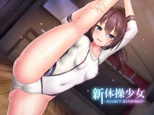 新体操少女～貴方と過ごす、凍えた夜の温め方～(思叫堂～ロア～) [d_137600]