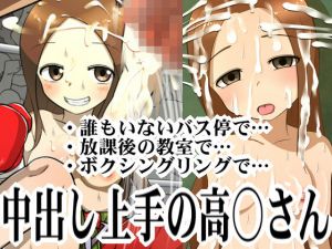 中出し上手の高○さん(めとろま) [d_137602]