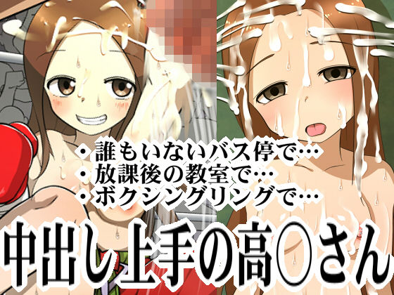 中出し上手の高○さん(めとろま) [d_137602]