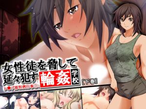レ●プ部恒例行事 1:女性徒を脅して延々犯す輪姦学校 下巻(アロマコミック) [d_137625]