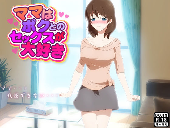 ママはボクとのセックスが大好き(土竜組) [d_137627]