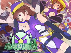 地球防衛娘～犯されまくっても屈しない？エッチ☆で過酷な奮闘記！～(ひよこBOX) [d_137629]