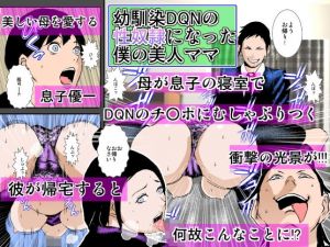 幼馴染DQNの性奴隷になった僕の美人ママ(るいぼす茶) [d_137635]