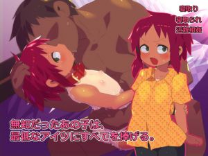 無知だったあの子は、最低なアイツにすべてを捧げる。(アホロートル) [d_137637]