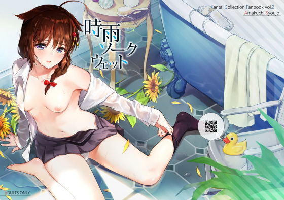 時雨ソークウェット(あまくち少女) [d_137640]