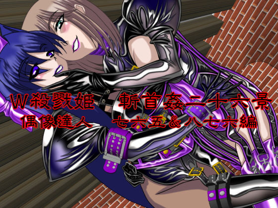 W殺戮姫 斬首姦二十六景 偶像達人 七六五＆八七六編(NORTH CAROLINA POWER) [d_137649]