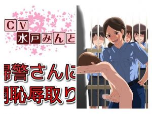 ドS婦警さんによる 公開恥辱取り調べ(ドM騎士団) [d_137653]