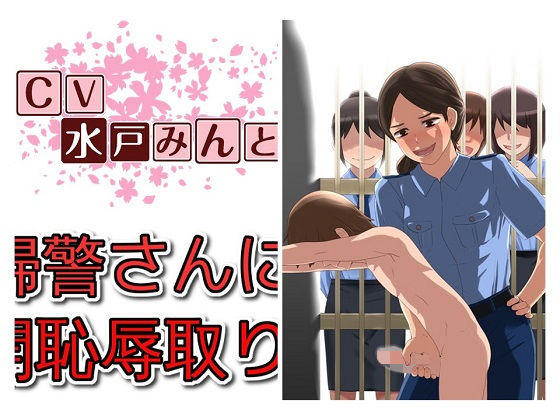 ドS婦警さんによる 公開恥辱取り調べ(ドM騎士団) [d_137653]