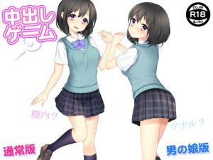 中出しゲーム（通常版＆男の娘版）(土竜組) [d_137658]