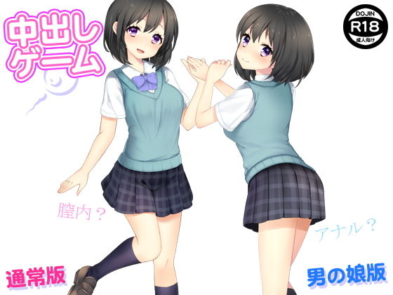 中出しゲーム（通常版＆男の娘版）(土竜組) [d_137658]